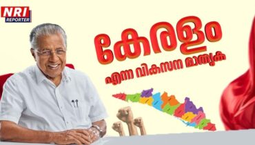 വികസനത്തിൻ്റെ ഒരു പതിറ്റാണ്ട്; മാതൃകയായി കേരള വികസനത്തിൻ്റെ പുതു നേട്ടങ്ങൾ