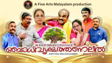 കലാവേദിയുടെ ആഭിമുഖ്യത്തിൽ ‘ബോധിവൃക്ഷത്തണലിൽ’ നാളെ ന്യൂയോർക്കിൽ