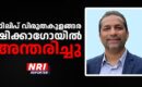 ഫിലിപ് വിരുതകുളങ്ങര ഷിക്കാഗോയിൽ നിര്യാതനായി