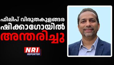 ഫിലിപ് വിരുതകുളങ്ങര ഷിക്കാഗോയിൽ നിര്യാതനായി