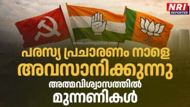 തിരഞ്ഞെടുപ്പ് പരസ്യ പ്രചാരണം നാളെ അവസാനിക്കുന്നു, 3 മുന്നണികളും ആത്മവിശ്വാസത്തിൽ