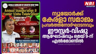 ന്യൂയോർക്ക് കേരളാ സമാജം പ്രവർത്തനോദ്‌ഘാടനവും ഈസ്റ്റർ-വിഷു ആഘോഷവും മെയ് 9-ന് എൽമോണ്ടിൽ;  ഡോ. രാജു നാരായണ സ്വാമി ഐ.എ.എസ്  മുഖ്യാതിഥിയാകും