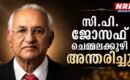 സി.പി. ജോസഫ് ചെമ്മലക്കുഴി അന്തരിച്ചു