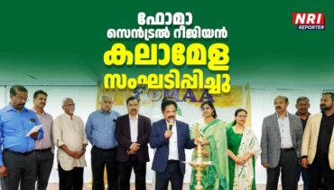 ഫോമാ സെൻട്രൽ റീജിയൻ കലാമേള സംഘടിപ്പിച്ചു