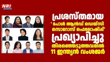 പ്രശസ്തമായ ‘പോൾ ആൻഡ് ഡെയ്‌സി സൊറോസ് ഫെലോഷിപ്പ്’  പ്രഖ്യാപിച്ചു; തിരഞ്ഞെടുത്തവരിൽ 11 ഇന്ത്യൻ വംശജർ