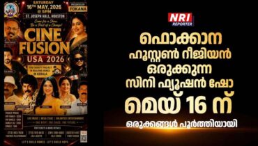 ഫൊക്കാന ഹൂസ്റ്റൺ റീജിയൻ ഒരുക്കുന്ന സിനി ഫ്യൂഷൻ ഷോ മെയ് 16 ന് – ഒരുക്കങ്ങൾ പൂർത്തിയായി
