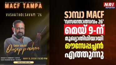 ടാമ്പാ MACF ‘വസന്തോത്സവം 26’ മെയ് 9-ന്; മുഖ്യാതിഥിയായി ഔസേപ്പച്ചൻ എത്തുന്നു,കേരളീയ പാരമ്പര്യവും സംസ്കാരവും ആഘോഷിക്കുന്ന മഹാസംഗമം
