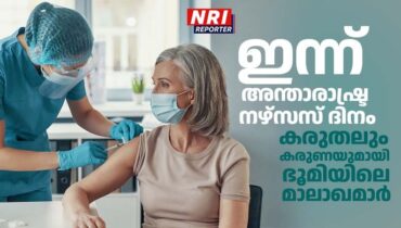 ഇന്ന് അന്താരാഷ്ട്ര നഴ്‌സസ് ദിനം; കരുതലും കരുണയുമായി ഭൂമിയിലെ മാലാഖമാർ