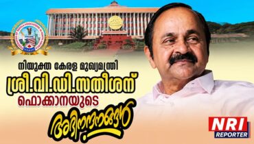 കേരളാ മുഖ്യമന്ത്രിയായി  തിരഞ്ഞെടുക്കപ്പെട്ട വി.ഡി. സതീശന് ഫൊക്കാനയുടെ അഭിനന്ദങ്ങൾ