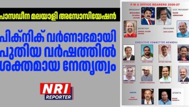 പാസഡീന മലയാളി അസോസിയേഷൻ പിക്നിക് വർണാഭമായി; പുതിയ വർഷത്തിൽ ശക്തമായ നേതൃത്വം