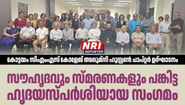 കോട്ടയം സിഎംഎസ് കോളേജ് അലുമ്നി ഹൂസ്റ്റൺ ചാപ്റ്റർ ഉദ്ഘാടനം — സൗഹൃദവും സ്മരണകളും പങ്കിട്ട ഹൃദയസ്പർശിയായ സംഗമം