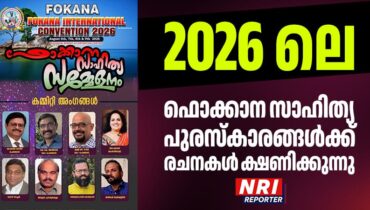 2026 ലെ ഫൊക്കാന സാഹിത്യ പുരസ്‌കാരങ്ങൾക്ക് രചനകൾ ക്ഷണിക്കുന്നു