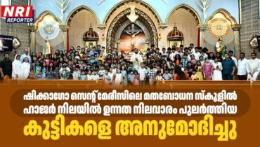 ഷിക്കാഗോ സെന്റ് മേരീസിലെ മതബോധന സ്കൂളിൽ ഹാജർ നിലയിൽ ഉന്നത നിലവാരം പുലർത്തിയ കുട്ടികളെ അനുമോദിച്ചു