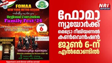 ഫോമാ ന്യൂയോർക്ക് മെട്രോ റീജിയണൽ കൺവെൻഷൻ ജൂൺ 6-ന്  എൽമോണ്ടിൽ