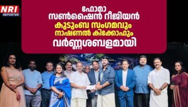 ഫോമാ സൺഷൈൻ റീജിയൻ കുടുംബ സംഗമവും നാഷണൽ കിക്കോഫും വർണ്ണശബളമായി