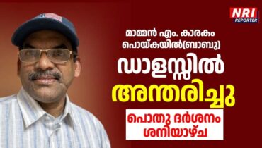 മാമ്മൻ എം. കാരകം പൊയ്കയിൽ (ബാബു) ഡാളസ്സിൽ അന്തരിച്ചു; പൊതു ദർശനം ശനിയാഴ്ച