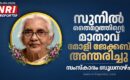 സുനിൽ തൈമറ്റത്തിന്റെ മാതാവ് മോളി ജേക്കബ് അന്തരിച്ചു; സംസ്കാരം ബുധനാഴ്ച