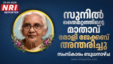 സുനിൽ തൈമറ്റത്തിന്റെ മാതാവ് മോളി ജേക്കബ് അന്തരിച്ചു; സംസ്കാരം ബുധനാഴ്ച