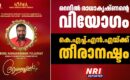റെനിൽ രാധാകൃഷ്ണന്റെ വിയോഗം: കെ.എച്ച്.എൻ.എയ്ക്ക് തീരാനഷ്ടം