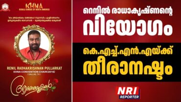 റെനിൽ രാധാകൃഷ്ണന്റെ വിയോഗം: കെ.എച്ച്.എൻ.എയ്ക്ക് തീരാനഷ്ടം