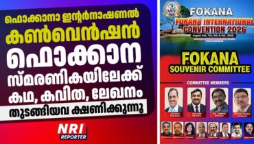 ഫൊക്കാനാ ഇന്റർനാഷണൽ കൺവെൻഷൻ; ഫൊക്കാന സ്മരണികയിലേക്ക് കഥ, കവിത, ലേഖനം തുടങ്ങിയവ ക്ഷണിക്കുന്നു