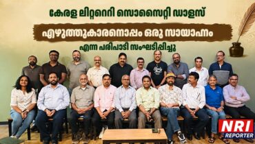 കേരള ലിറ്ററെറി സൊസൈറ്റി, ഡാളസ് ‘എഴുത്തുകാരനൊപ്പം; ഒരു സായാഹ്നം ‘ എന്ന പരിപാടി സംഘടിപ്പിച്ചു