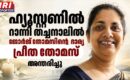 ഹ്യൂസ്റ്റണിൽ റാന്നി തച്ചനാലിൽ ജോർജ് തോമസിന്റെ ഭാര്യ പ്രീത തോമസ് അന്തരിച്ചു