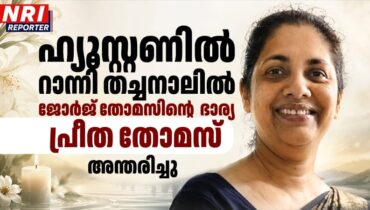 ഹ്യൂസ്റ്റണിൽ റാന്നി തച്ചനാലിൽ ജോർജ് തോമസിന്റെ ഭാര്യ പ്രീത തോമസ് അന്തരിച്ചു