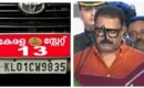 അന്ധവിശ്വാസങ്ങൾക്ക് ബൈബൈ; മന്ത്രിമാർക്ക് ‘പിടിക്കാത്ത’ 13 -ാം നമ്പർ സ്റ്റേറ്റ് കാർ ചോദിച്ചുവാങ്ങി മന്ത്രി കെഎം ഷാജി
