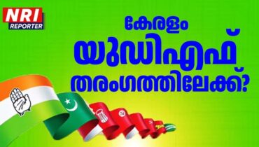 കേരളം യുഡിഎഫ് തരംഗത്തിലേക്ക്; എൽഡിഎഫ്-47, യുഡിഎഫ്-89, എൻഡിഎ-04… പേരാവൂരിൽ ലീഡ് തിരിച്ചുപിടിച്ച് കെ.കെ. ശൈലജ, പിണറായി വിജയൻ പിന്നിൽ, റോഷി അഗസ്റ്റിൻ പിന്നിൽ – Live…