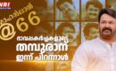 66ൻ്റെ ചെറുപ്പത്തിൽ ലാലേട്ടൻ : ഭാവപ്പകർച്ചകളുടെ തമ്പുരാന് ഇന്ന് പിറന്നാൾ