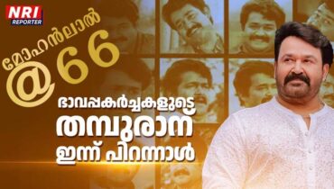 66ൻ്റെ ചെറുപ്പത്തിൽ ലാലേട്ടൻ : ഭാവപ്പകർച്ചകളുടെ തമ്പുരാന് ഇന്ന് പിറന്നാൾ