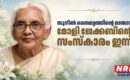 സുനിൽ തൈമറ്റത്തിൻ്റെ മാതാവ് മോളി ജേക്കബിൻ്റെ സംസ്കാരം ഇന്ന്