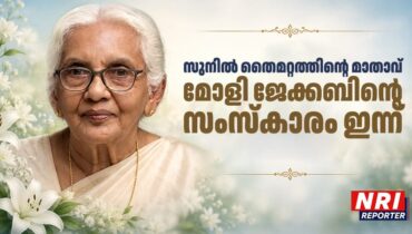 സുനിൽ തൈമറ്റത്തിൻ്റെ മാതാവ് മോളി ജേക്കബിൻ്റെ സംസ്കാരം ഇന്ന്