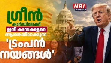 ഗ്രീൻ കാർഡ് അപേക്ഷകരെ പിടിച്ചുകുലുക്കി ട്രംപിൻ്റെ പുതിയ ഉത്തരവ്, കടുത്ത നിയന്ത്രണങ്ങളുമായി പുതിയ നയം, എന്നൊഴിയും ആശങ്ക ?