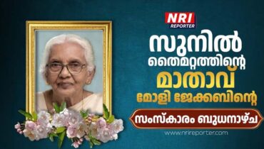 സുനിൽ തൈമറ്റത്തിന്റെ മാതാവ് മോളി ജേക്കബിന്റെ സംസ്കാര ചടങ്ങുകൾ ബുധനാഴ്ച, പൊതുദർശനം ആരംഭിച്ചു