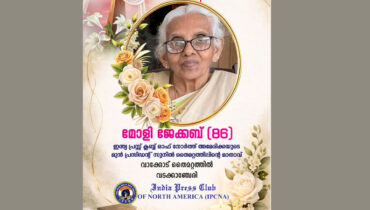 മോളി ജേക്കബിൻ്റെ നിര്യാണത്തിൽ ഇൻഡ്യാ പ്രസ്ക്ലബ് ഓഫ് നോർത്ത് അമേരിക്ക അനുശോചിച്ചു