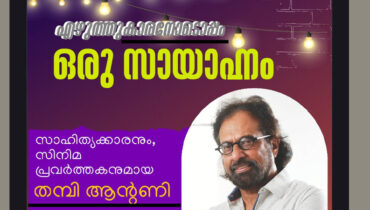 കേരള ലിറ്റററി സൊസൈറ്റി ഒരുക്കുന്നു: “തമ്പി ആൻ്റണിയോടെപ്പം  ഒരു സായാഹ്നം”, സംവദിക്കാം മെയ് 27 വൈകിട്ട് 6.30 മുതൽ ഡാളസിലെ ‘ റെഡ് ചില്ലി ‘ റെസ്റ്റാറന്റ് ഹാളിൽ