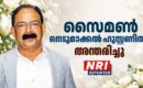 സൈമൺ നെടുമാക്കൽ ഹൂസ്റ്റണിൽ അന്തരിച്ചു