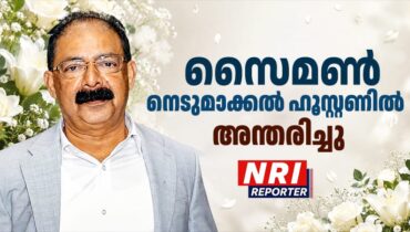 സൈമൺ നെടുമാക്കൽ ഹൂസ്റ്റണിൽ അന്തരിച്ചു