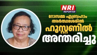 റോസമ്മ എബ്രഹാം അർത്ഥശേരിൽ ഹൂസ്റ്റണിൽ അന്തരിച്ചു