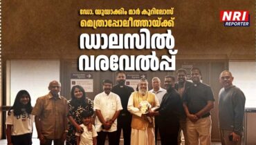 ഡോ. യുയാക്കിം മാർ കൂറിലോസ് സഫ്രഗൻ മെത്രാപ്പോലീത്തായ്ക്ക് ഡാലസിൽ ഊഷ്മള വരവേൽപ്പ്