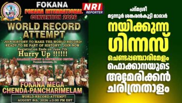 പദ്മശ്രീ മട്ടന്നൂർ ശങ്കരൻകുട്ടി മാരാർ   നയിക്കുന്ന ഗിന്നസ് ചെണ്ടപ്പഞ്ചാരിമേളം – ഫൊക്കാനയുടെ അമേരിക്കൻ ചരിത്രതാളം, രജിസ്ട്രേഷൻ ജൂൺ 07-ന് അവസാനിക്കുന്നു