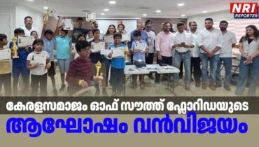 കേരളസമാജം ഓഫ് സൗത്ത് ഫ്ലോറിഡയുടെ ‘ആഘോഷം’ വൻവിജയം
