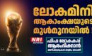 ലോകമിനി ആകാംഷയുടെ മുൾമുനയിൽ ! ഫിഫ ലോകകപ്പ് ആരംഭിക്കാൻ മണിക്കൂറുകൾ മാത്രം ബാക്കി; അറിയാം  പങ്കെടുക്കുന്ന ടീമുകൾ, മത്സരക്രമം, വേദികൾ