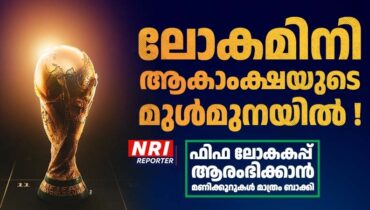 ലോകമിനി ആകാംഷയുടെ മുൾമുനയിൽ ! ഫിഫ ലോകകപ്പ് ആരംഭിക്കാൻ മണിക്കൂറുകൾ മാത്രം ബാക്കി; അറിയാം പങ്കെടുക്കുന്ന ടീമുകൾ, മത്സരക്രമം, വേദികൾ