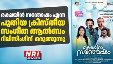 ‘രക്ഷയിൻ സന്തോഷം’ എന്ന പുതിയ ക്രിസ്തീയ സംഗീത ആൽബം റിലീസിംഗിന്  ഒരുങ്ങുന്നു