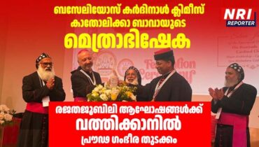 ബസേലിയോസ് കർദിനാൾ ക്ലിമീസ് കാതോലിക്കാ ബാവായുടെ മെത്രാഭിഷേക രജതജൂബിലി ആഘോഷങ്ങൾക്ക് വത്തിക്കാനിൽ പ്രൗഢ ഗംഭീര തുടക്കം