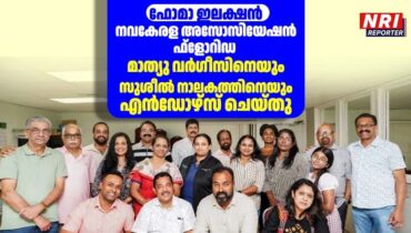 ഫോമാ ഇലക്ഷന്‍: നവകേരള അസോസിയേഷന്‍ ഫ്‌ളോറിഡ, മാത്യു വര്‍ഗീസിനെയും സുശീല്‍ നാലകത്തിനെയും എന്‍ഡോഴ്‌സ് ചെയ്തു