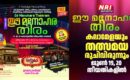 ‘ഈ മനോഹര തീരം’ കലാമേളയും തത്സമയ രുചിവിരുന്നും ജൂൺ 19, 20 തീയതികളിൽ